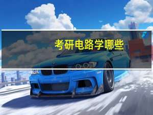 考研电路学哪些