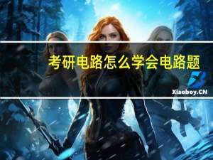 考研电路怎么学会电路题