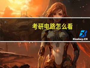 考研电路怎么看
