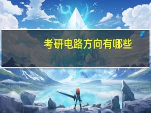考研电路方向有哪些