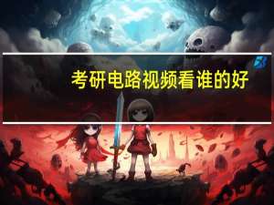 考研电路视频看谁的好
