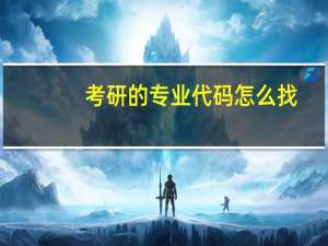 考研的专业代码怎么找