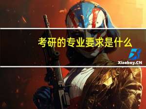 考研的专业要求是什么