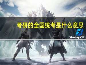 考研的全国统考是什么意思