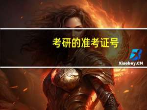 考研的准考证号