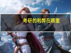 考研的利弊在哪里