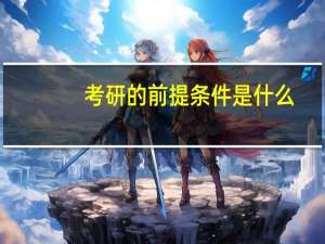 考研的前提条件是什么