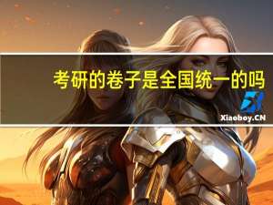 考研的卷子是全国统一的吗