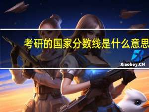 考研的国家分数线是什么意思