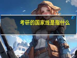 考研的国家线是指什么