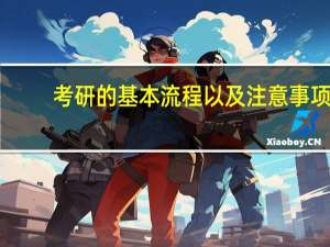 考研的基本流程以及注意事项