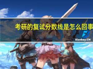 考研的复试分数线是怎么回事