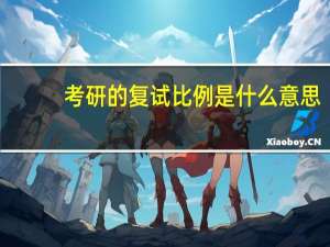 考研的复试比例是什么意思