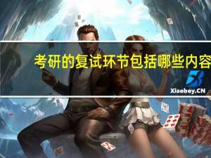考研的复试环节包括哪些内容