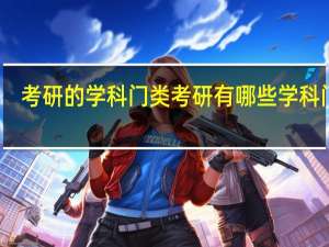 考研的学科门类 考研有哪些学科门类
