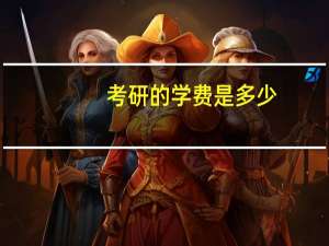 考研的学费是多少