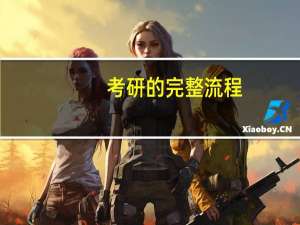 考研的完整流程,保姆级攻略大放送