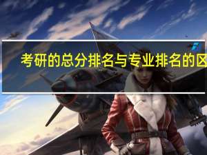 考研的总分排名与专业排名的区别
