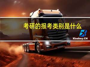 考研的报考类别是什么