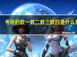 考研的数一数二数三数四是什么意思