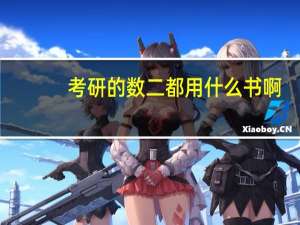 考研的数二都用什么书啊