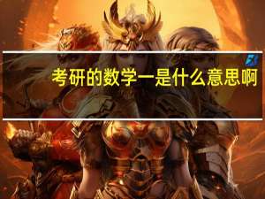 考研的数学一是什么意思啊