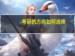 考研的方向如何选择