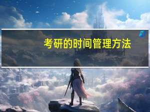 考研的时间管理方法