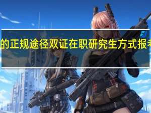 考研的正规途径双证在职研究生方式报考优势如何