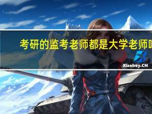 考研的监考老师都是大学老师吗