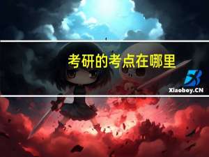 考研的考点在哪里