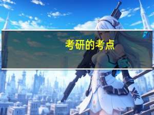 考研的考点