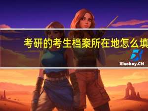 考研的考生档案所在地怎么填