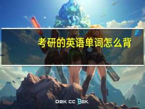 考研的英语单词怎么背