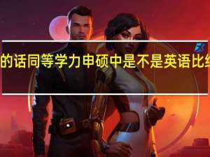 考研的话同等学力申硕中是不是英语比综合偏难点