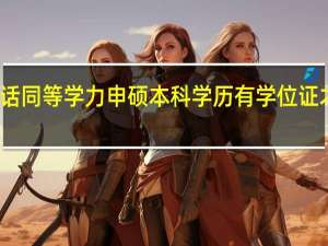 考研的话同等学力申硕本科学历有学位证才可以参加吗