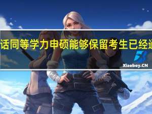 考研的话同等学力申硕能够保留考生已经通过的成绩吗