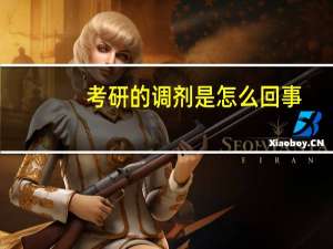 考研的调剂是怎么回事