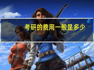 考研的费用一般是多少
