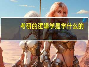考研的逻辑学是学什么的