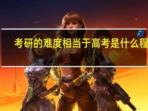 考研的难度相当于高考是什么程度