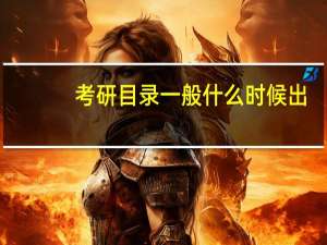 考研目录一般什么时候出