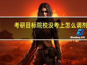 考研目标院校没考上怎么调剂