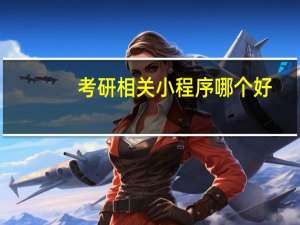考研相关小程序哪个好