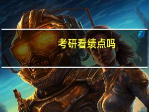 考研看绩点吗