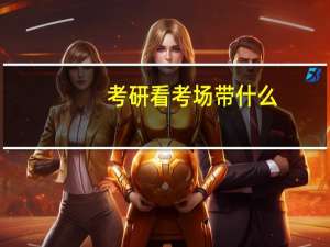 考研看考场带什么