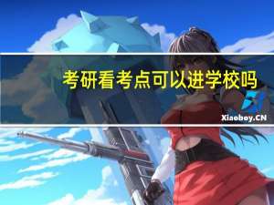 考研看考点可以进学校吗