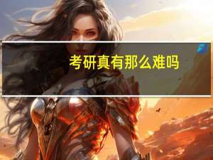 考研真有那么难吗