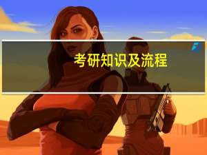 考研知识及流程