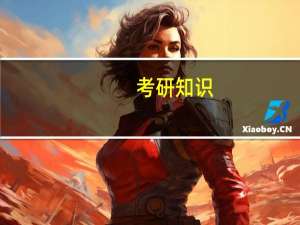 考研知识